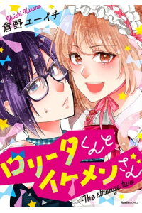 楽天kobo電子書籍ストア ロリータくんとイケメンさん 倉野ユーイチ 楽天kobo電子書籍ストア ロリータくんとイケメンさん 倉野ユーイチ